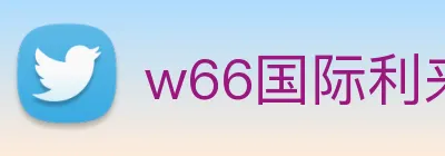 w66国际利来 logo